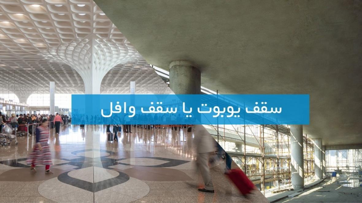 تفاوت سقف وافل و یوبوت در چیست؟ نقد و آنالیز این دو سقف نوین