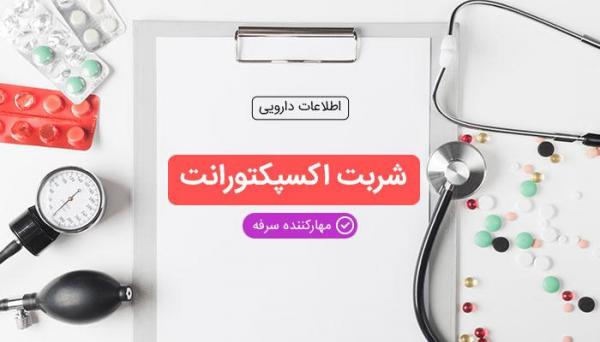 موارد مصرف شربت اکسپکتورانت و عوارض آن