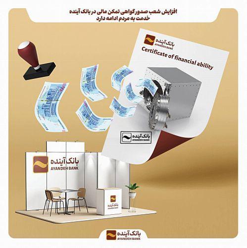 افزایش شعب صدور گواهی تمکن اقتصادی در بانک آینده خدمت به مردم ادامه دارد